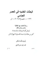 البعثات العلمية في العصر العباسي
