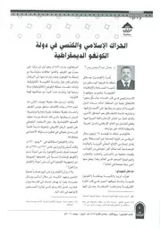 الحراك الإسلامي والكنسي في دولة الكونغو الديمقراطية جمال عبد الرحمن يس