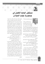 مستقبل الوضع اللغوي في جمهورية جنوب السودان كمال محمد جاه الله