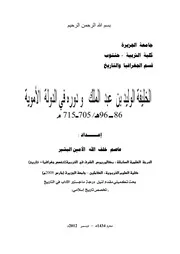 الخليفة الوليد بن عبدالملك ودوره في الدولة الأموية