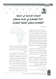 السياسة الفرنسية في إفريقيا، الأداة العسكرية في خدمة المصالح الإقتصادية ودعاوى المهمة الحضارية راوية توفيق