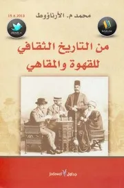 من التاريخ الثقافي للقهوة والمقاهي محمد م. الأرناؤوط