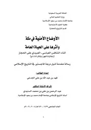 الأوضاع الأمنية في مكة اثناء التنافس العباسي العبيدي على الحجاز