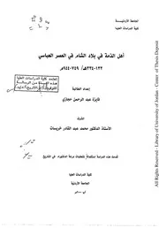 أهل الذمة في بلاد الشام في العصر العباسي