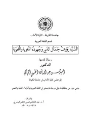 السيد رؤوف جمال الدين قدس سره وجهوده اللغوية والنحوية