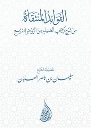 الفوائد المنتقاة من شرح كتاب الصيام من الروض المربع لفضيلة الشيخ سليمان العلوان