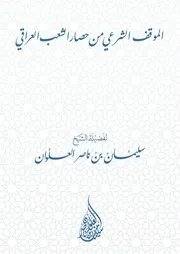 الموقف الشرعي من حصار الشعب العراقي المنتقى من مراقي السعود لفضيلة الشيخ سليمان العلوان