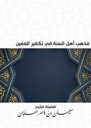 مذهب أهل السنة في تكفير المعين - الشيخ سليمان العلوان