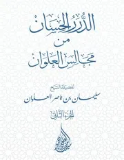 الدرر الحسان من مجالس العلوان - الجزء الثاني