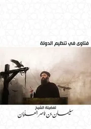 فتاوى في تنظيم الدولة لفضيلة الشيخ سليمان العلوان