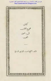 كتاب مجموع الأدب في فنون العرب