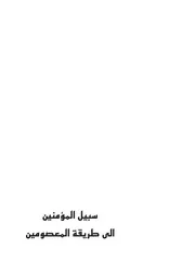 سبيل المؤمنين الى طريقة المعصومين