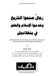رجال صنعوا التاريخ في بنغلاديش ميزان هارون