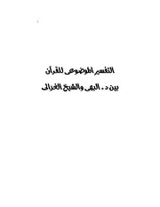 كتابى التفسير الموضوعى بين البهى والغزالى