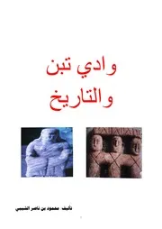 وادي تبن والتاريخ