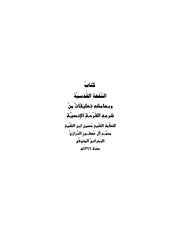 كتاب النفحة القدسية وبهامشه تعليقات من شرحه الفرحة الانسية