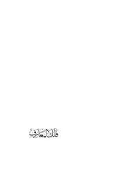 فلك المعارف الجاري مجرى الكشكول في الحكمة والطرائ