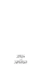 هداية الابرار الى طريق الائمة الاطهار