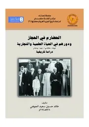 الحضارم في الحجاز ودورهم ودورهم في الحياة العلمية والتجا ية