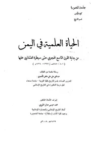 الحياة العلمية في اليمن من بداية القرن التاسع الهجري