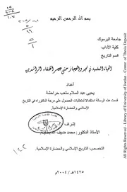 الحياة العلمية في نجد والحجاز حتى عصر الخلفاء الراشدين