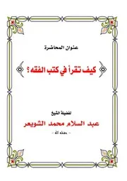 كيف تقرأ كتب الفقه