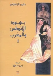 يهود الاندلس والمغرب