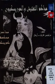 محاكم التفتيش والموريسكيون مرثيديس غارثيا