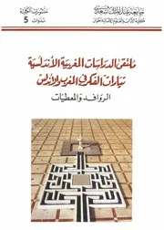 ملتقى الدراسات المغربية الاندلسية تيارات الفكر في المغرب والاندلس