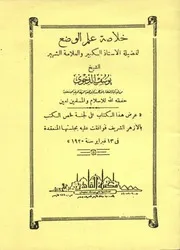خلاصة علم الوضع للدجوي