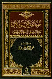غلاف جمهرة مقالات ورسائل الشيخ الإمام محمد الطاهر ابن عاشور