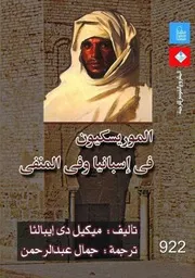 الموريسكيون في اسبانيا وفي المنفى ميكيل دي ايبالثا