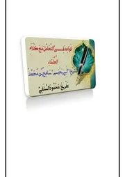 ‫ قَوَاعِدَ فِىَّ التَّعَامُلَ مَعَ كَلَاَمِ الْعُلَمَاءِ لِلشَّيْخِ أَبِي يَحْيَى سَامِحُ بْن مُحَمَّدُ ‬