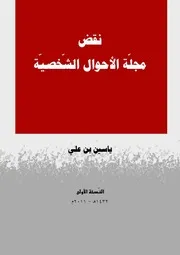 نقض مجلة الأحوال الشخصية