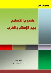 مفهوم التسامح بين الإسلام والغرب