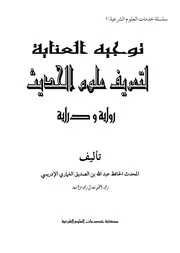 غاية الغاية في توجيه العناية