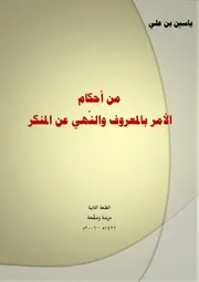 من أحكام الأمر بالمعروف والنهي عن المنكر
