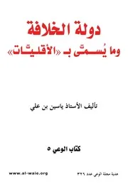 دولة الخلافة وما يسمى بالأقليات
