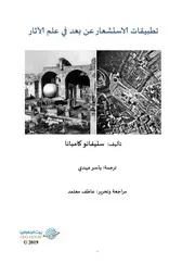 تطبيقات الاستشعار عن بعد في علم الآثار