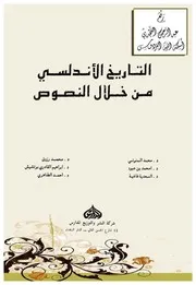 التاريخ الاندلسي من خلال النصوص