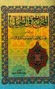 المخارج فى الحيل