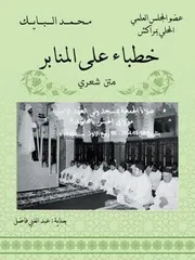 خطباء على المنابر