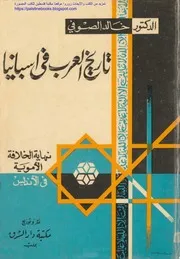 تاريخ العرب في اسبانيا، نهاية الخلافة الأموية في الأندلس د. خالد الصوفي