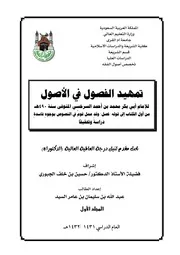تمهيد الفصول في الاصول