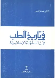 في تاريخ الطب في الدولة الاسلامية عامر النجار