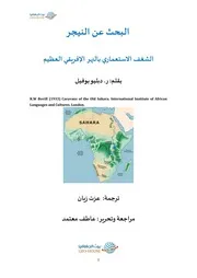 البحث عن النيجر “الشغف الاستعماري بالنهر الإفريقي العظيم”