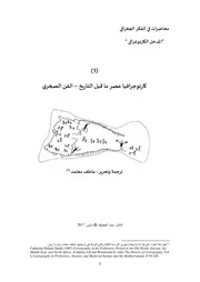 كارتوجرافيا عصر ماقبل التاريخ – الفن الصخري