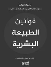 قوانين الطبيعة البشرية - روبرت غرين