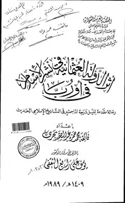 أثر الدولة العثمانية في نشر الإسلام في أوروبا