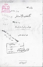 كشف الاستار؛ جواب بر اسرار هزار ساله